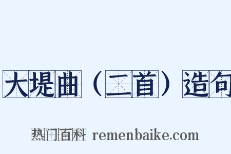 大堤曲（二首）造句是什么意思的图片